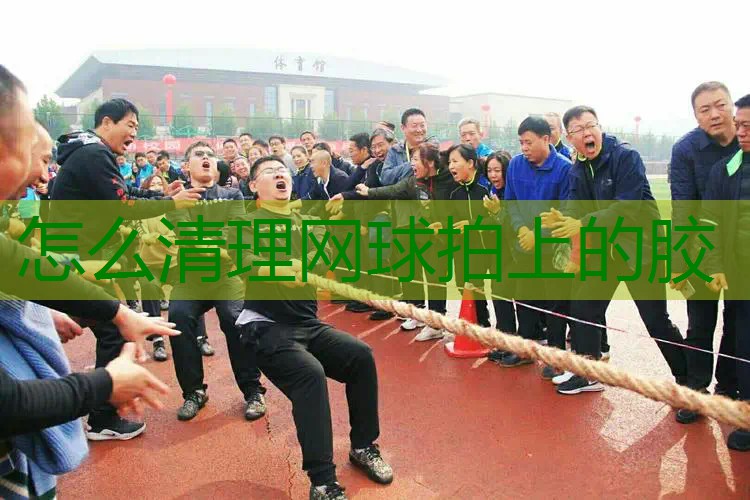 怎么清理网球拍上的胶