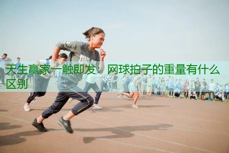 网球拍子的重量有什么区别