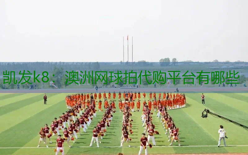 澳洲网球拍代购平台有哪些