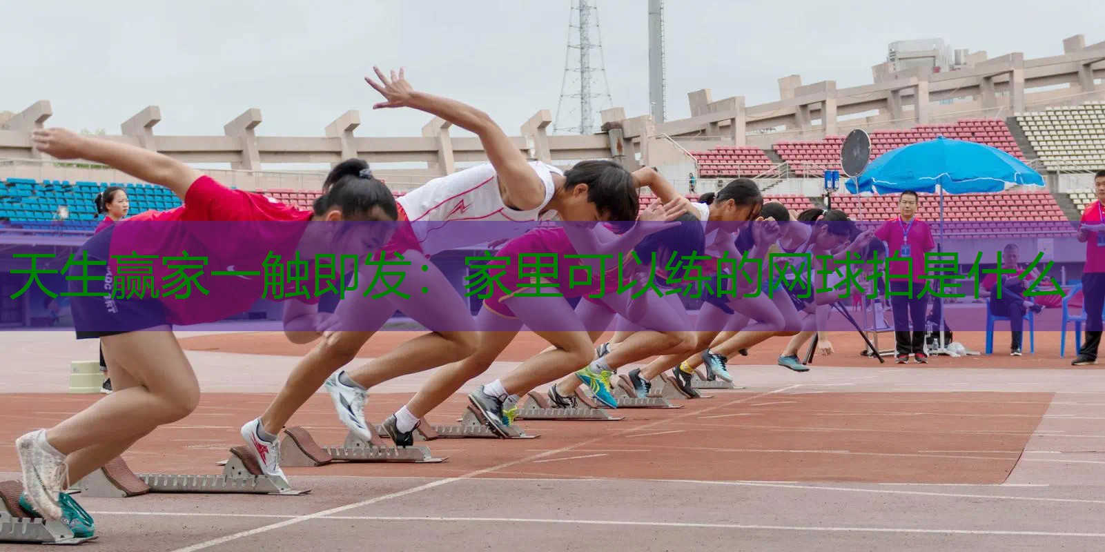 家里可以练的网球拍是什么