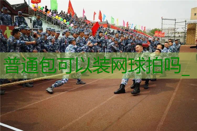 普通包可以装网球拍吗_