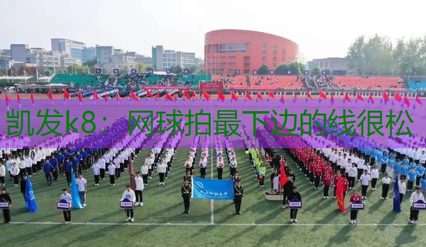 网球拍最下边的线很松