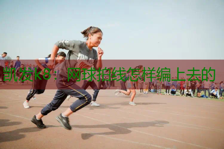 网球拍线怎样编上去的