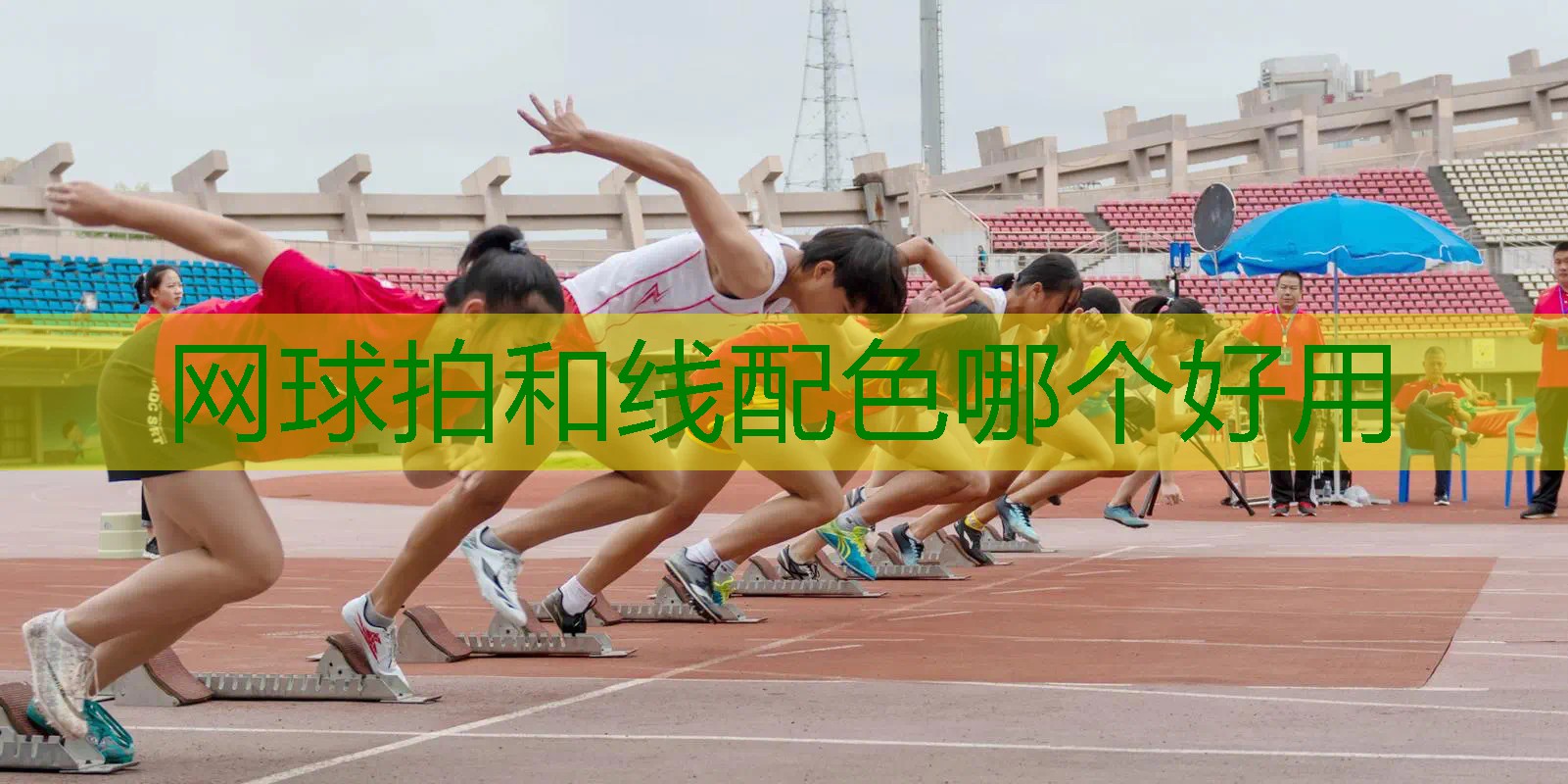 网球拍和线配色哪个好用