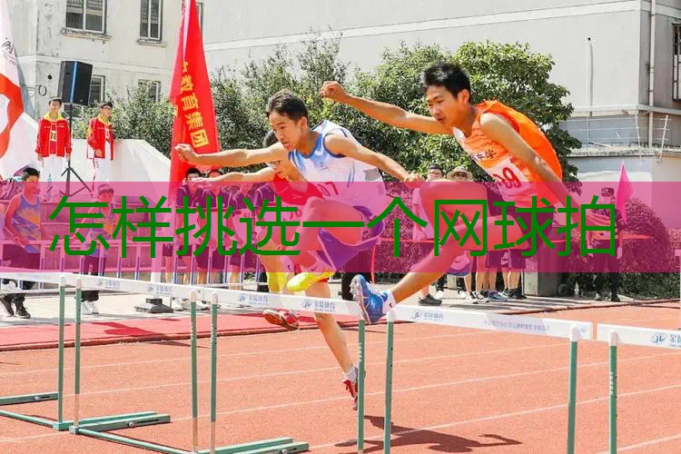 怎样挑选一个网球拍