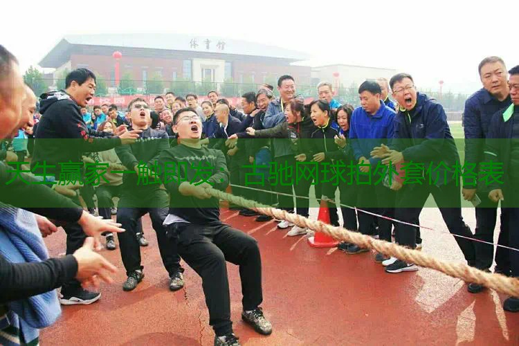古驰网球拍外套价格表