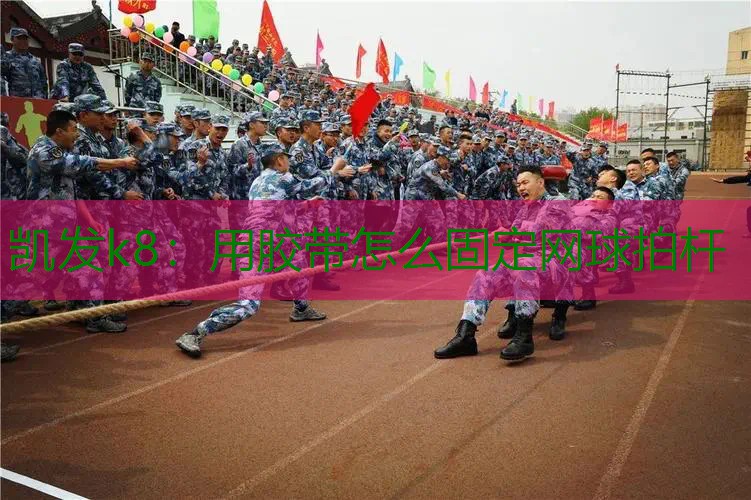 用胶带怎么固定网球拍杆