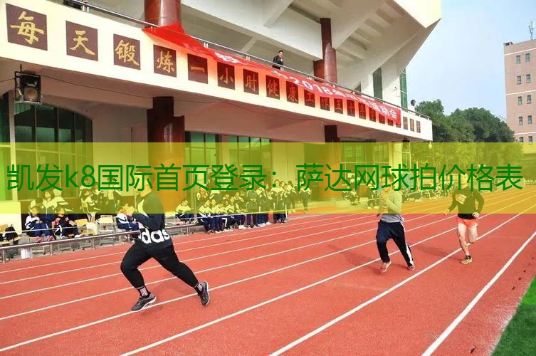 萨达网球拍价格表