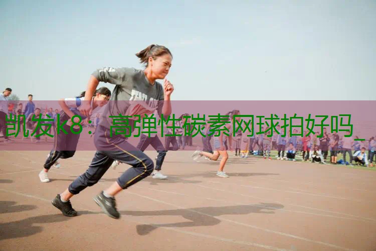 高弹性碳素网球拍好吗_